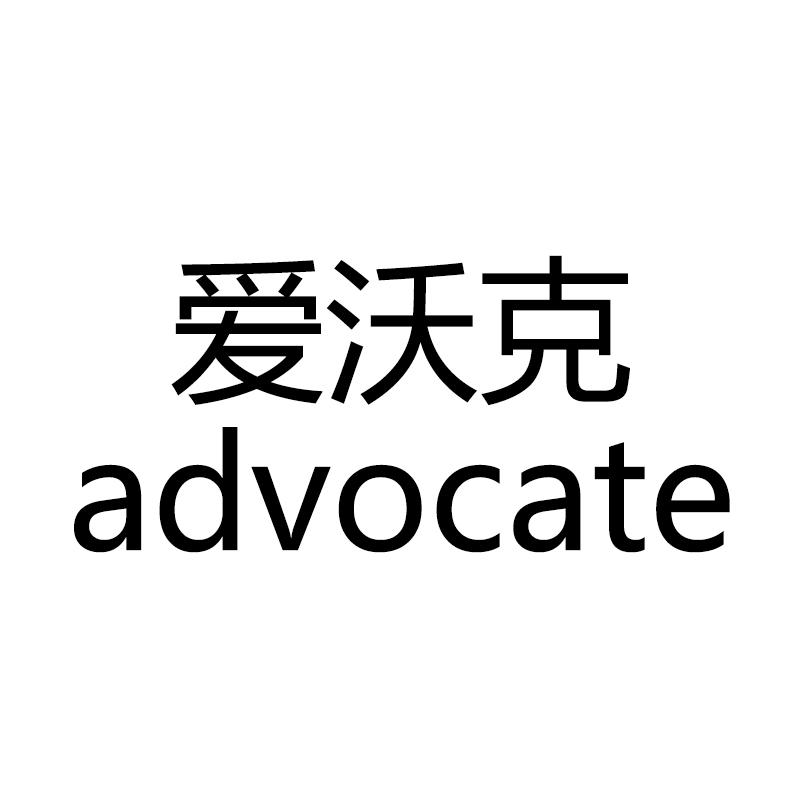  em>愛沃克 /em> em>advocate /em>