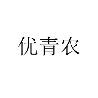 优青农_企业商标大全_商标信息查询_爱企查