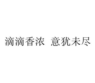  em>滴滴 /em> em>香浓 /em> 意犹未尽