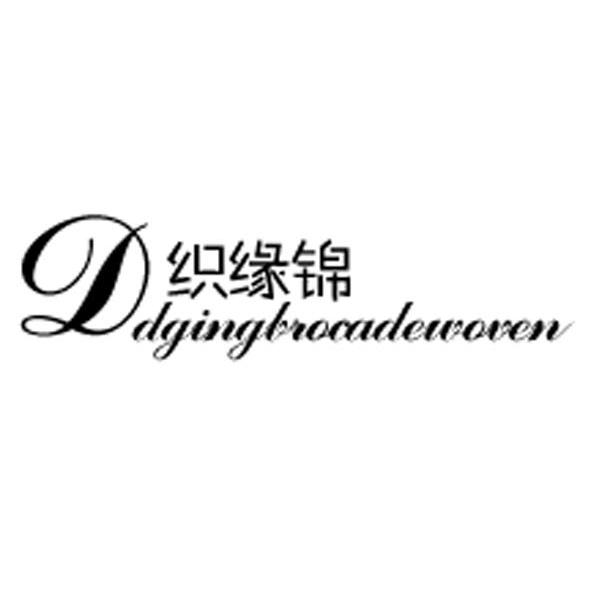 織緣錦 dgingbrocadewoven