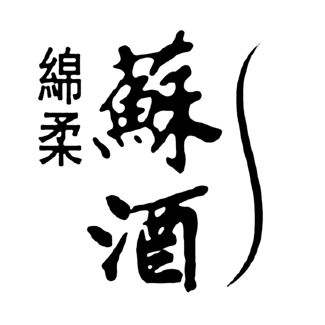  em>绵柔 /em> 苏酒