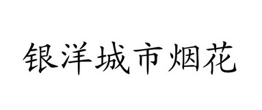 銀洋城市煙花 