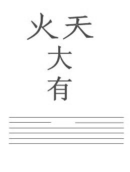  em>火 /em> em>天 /em> em>大 /em> em>有 /em>