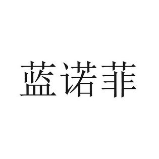 兰诺菲 企业商标大全 商标信息查询 爱企查