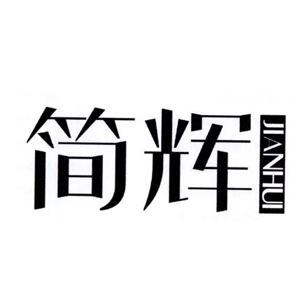  em>简 /em> em>辉 /em>