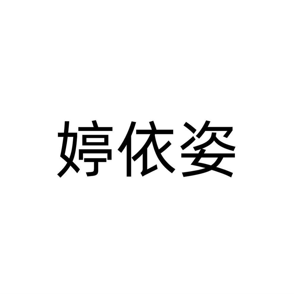 婷依姿商标注册申请申请/注册号:61841085申请日期:2021-12-30国际