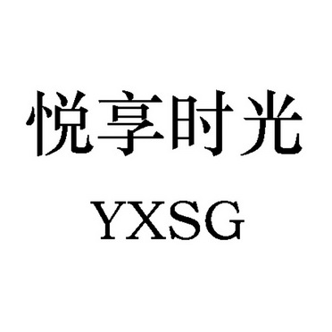 悦享时光yxsg - 企业商标大全 - 商标信息查询 - 爱企查