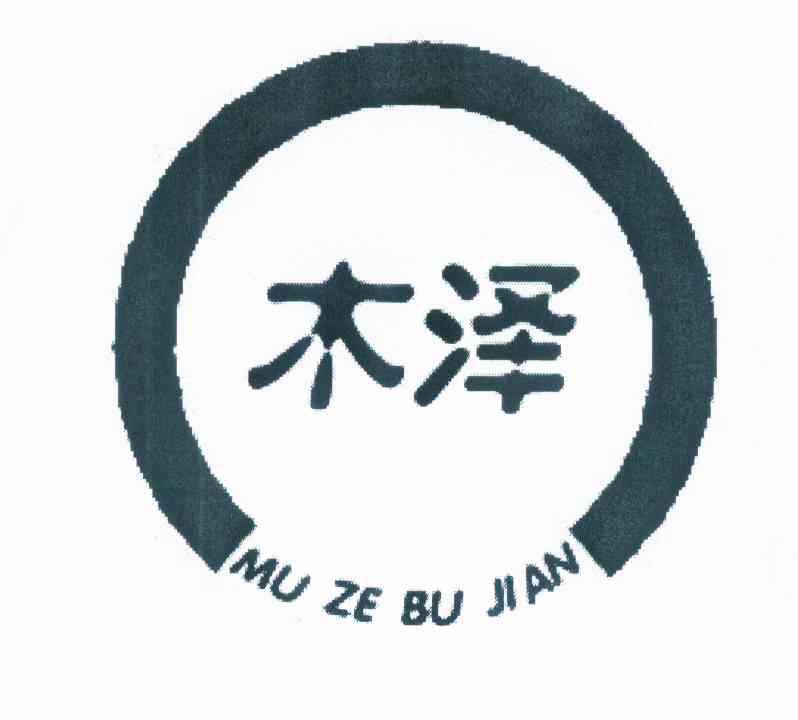 木泽 mu ze bu jian