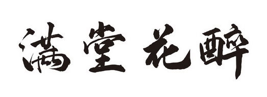 满堂花醉 - 企业商标大全 - 商标信息查询 - 爱企查