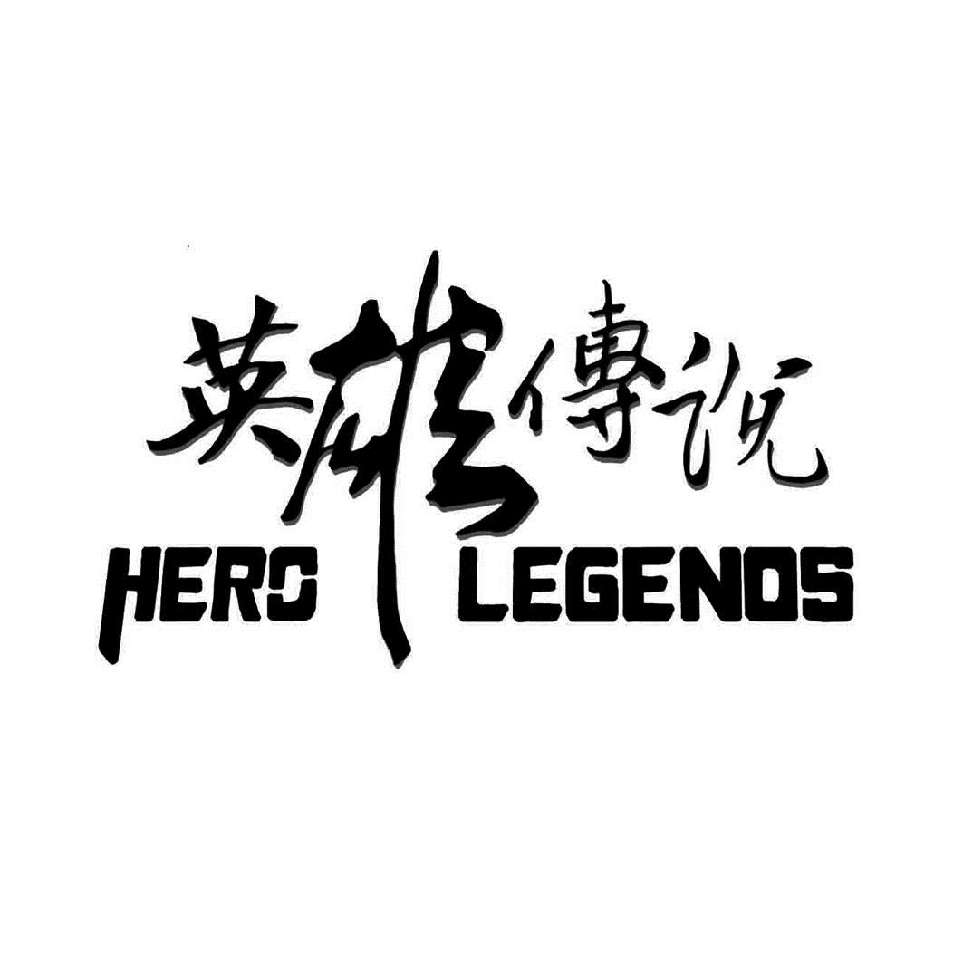  em>英雄 /em> em>传说 /em> hero legends
