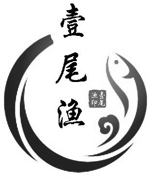 壹尾渔壹尾渔印