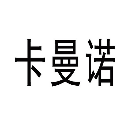 卡曼诺