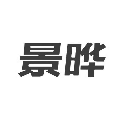 商标详情申请人:深圳市景晔交通器材有限公司 办理/代理机构:北京市京