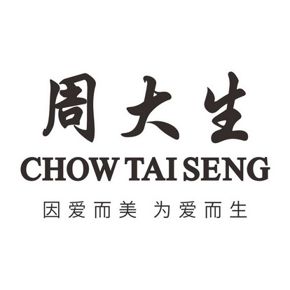 周大生因爱而美为爱而生 - 企业商标大全 - 商标信息查询 - 爱企查