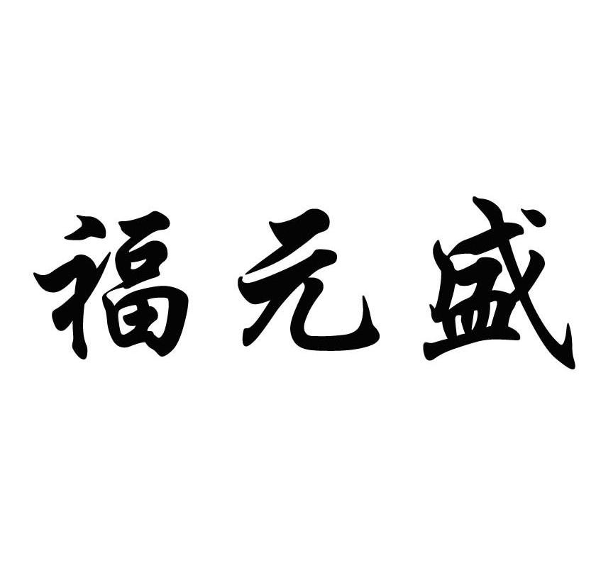福元盛