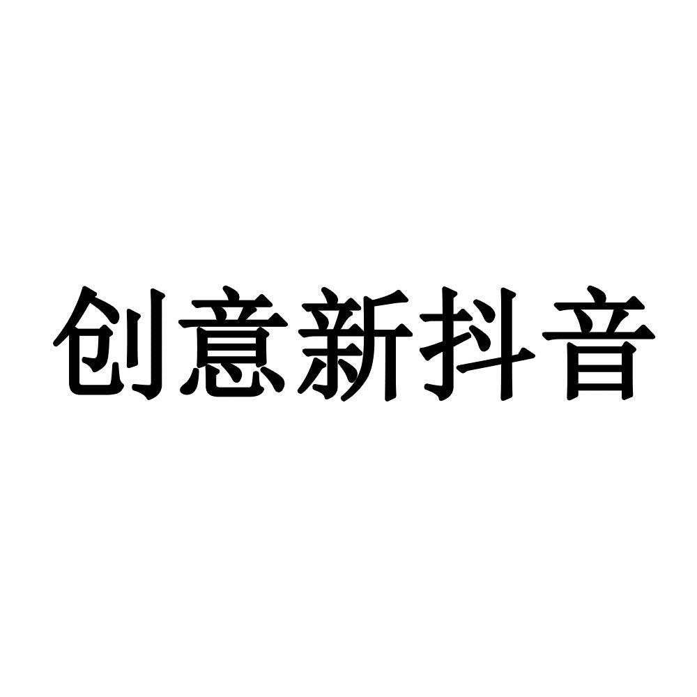 创意新抖音_企业商标大全_商标信息查询_爱企查