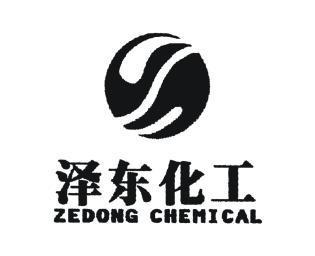 泽东化工zedongchemical_企业商标大全_商标信息查询_爱企查