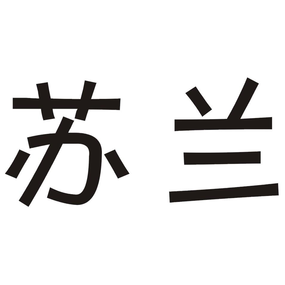 分类:第11类-灯具空调商标申请人:广东苏兰电器有限公司办理/代理机构