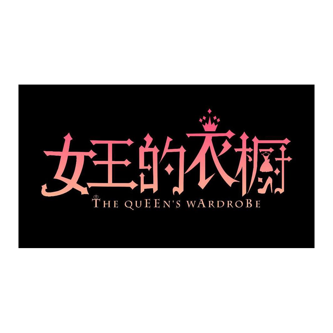 女王的衣橱 the queens wardrobe