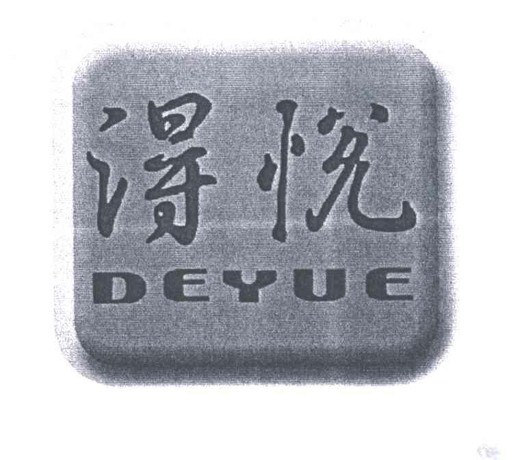 得悦deyue_企业商标大全_商标信息查询_爱企查