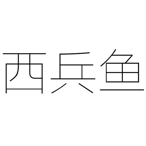  em>西兵鱼 /em>