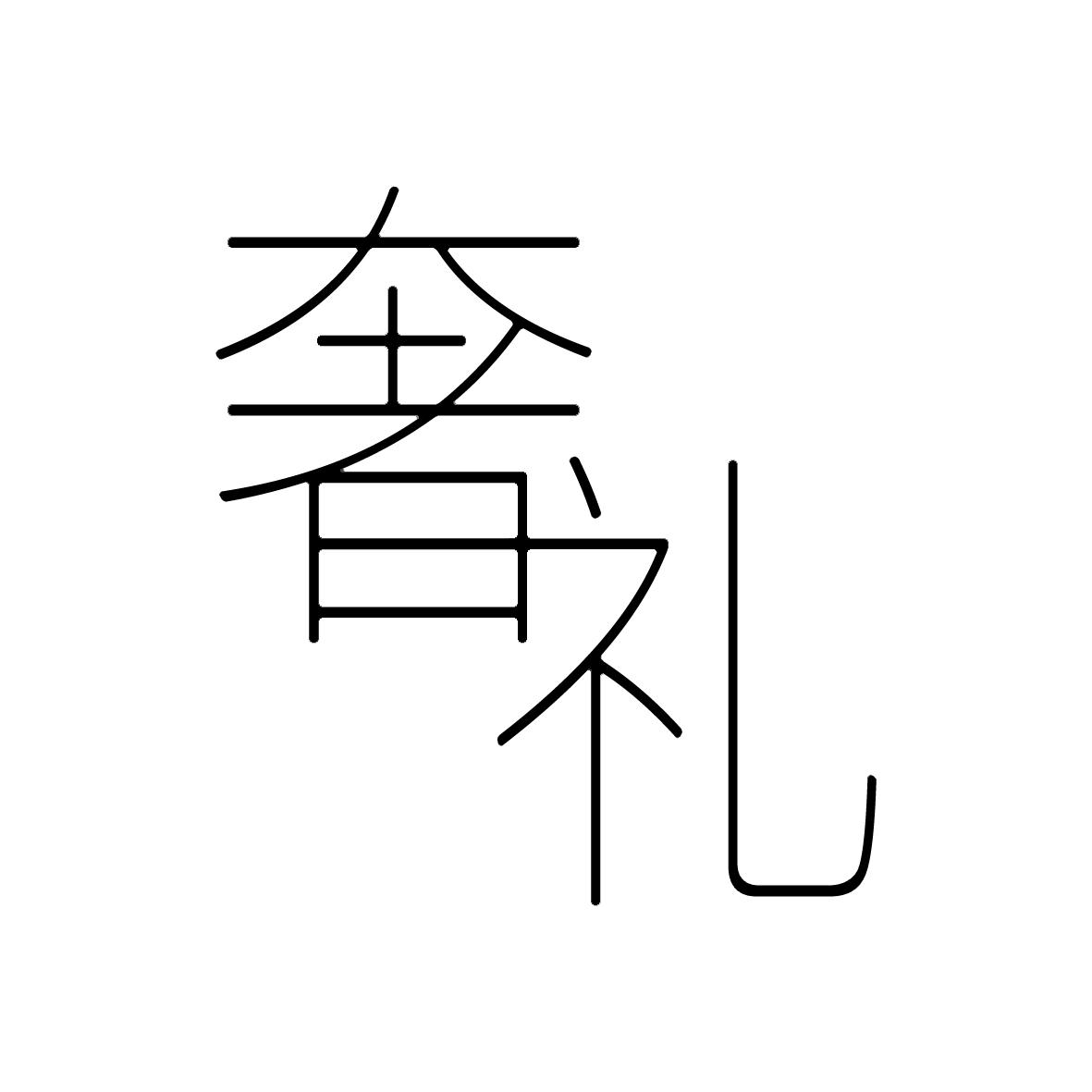 申請/註冊號:60384202申請日期:2021-11-08國際分類:第43類-餐飲住宿