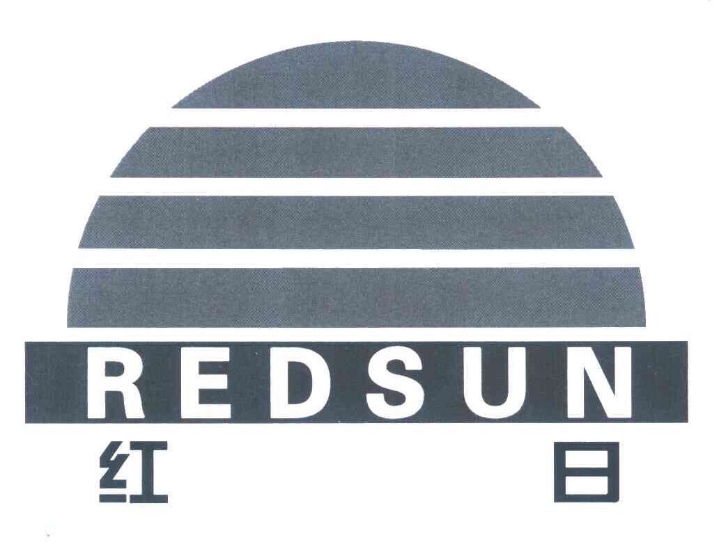 红日 redsun                               