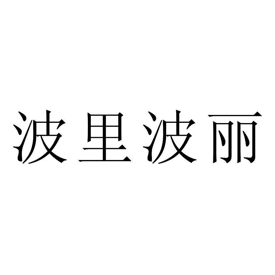 波里波丽等待实质审查