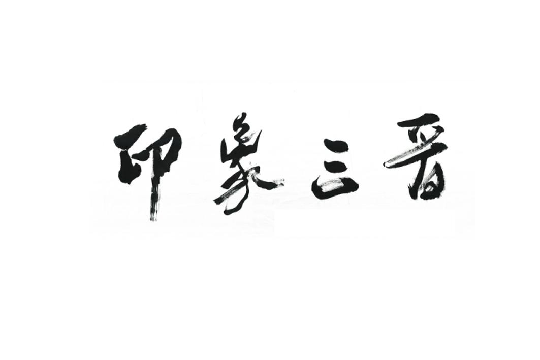 2015-09-23国际分类:第41类-教育娱乐商标申请人:山西晋商 印象文化