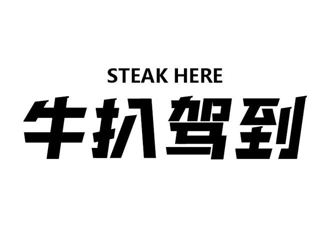  em>牛扒 /em> em>驾到 /em>steakhere