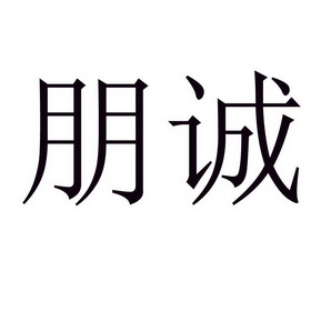朋诚- 商标 - 爱企查