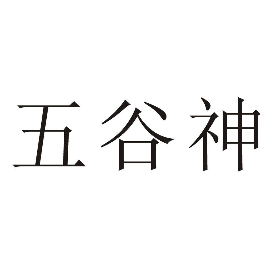  em>五谷 /em> em>神 /em>