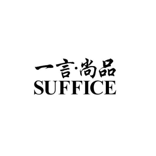 一言·尚品  em>suffice /em>