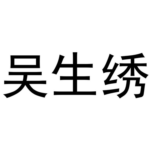 吴生绣