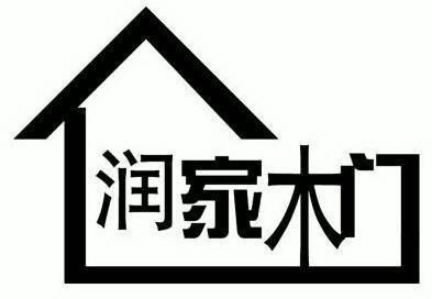 em>润家 /em> em>木门 /em>