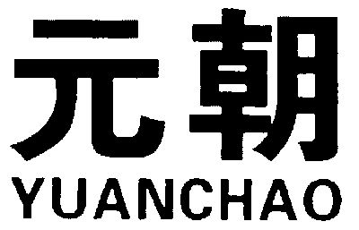  em>元朝 /em>