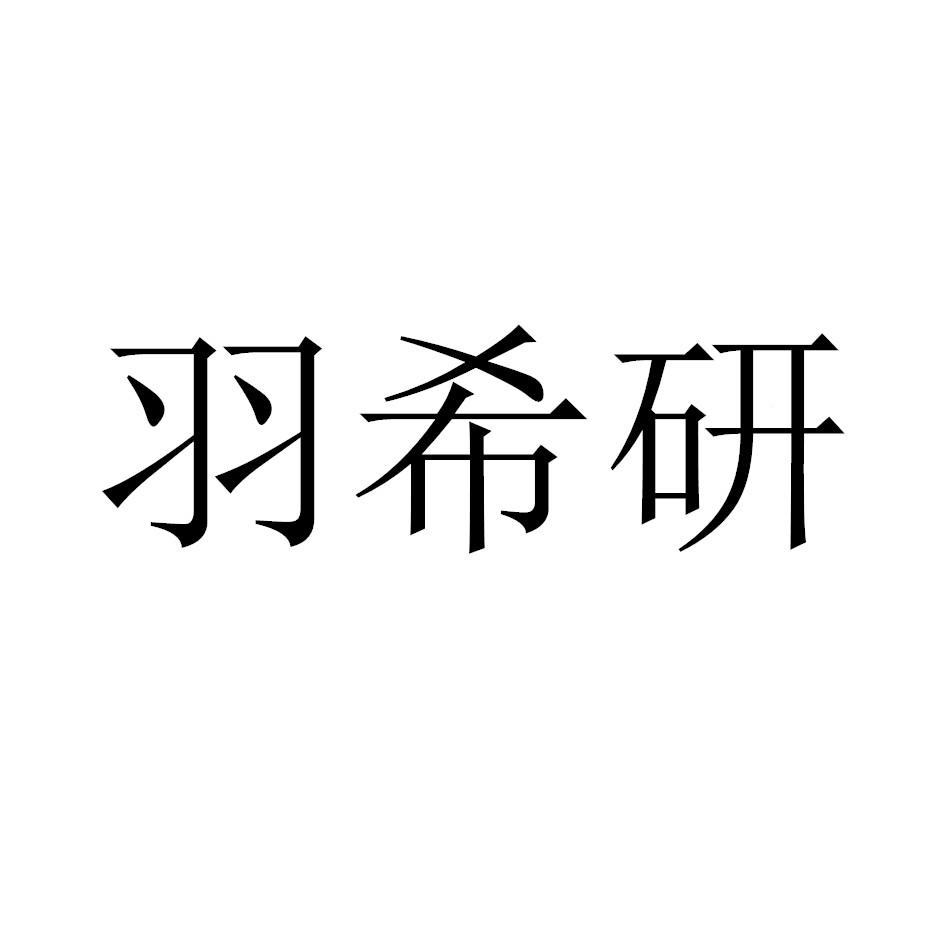 em>羽/em em>希研/em>