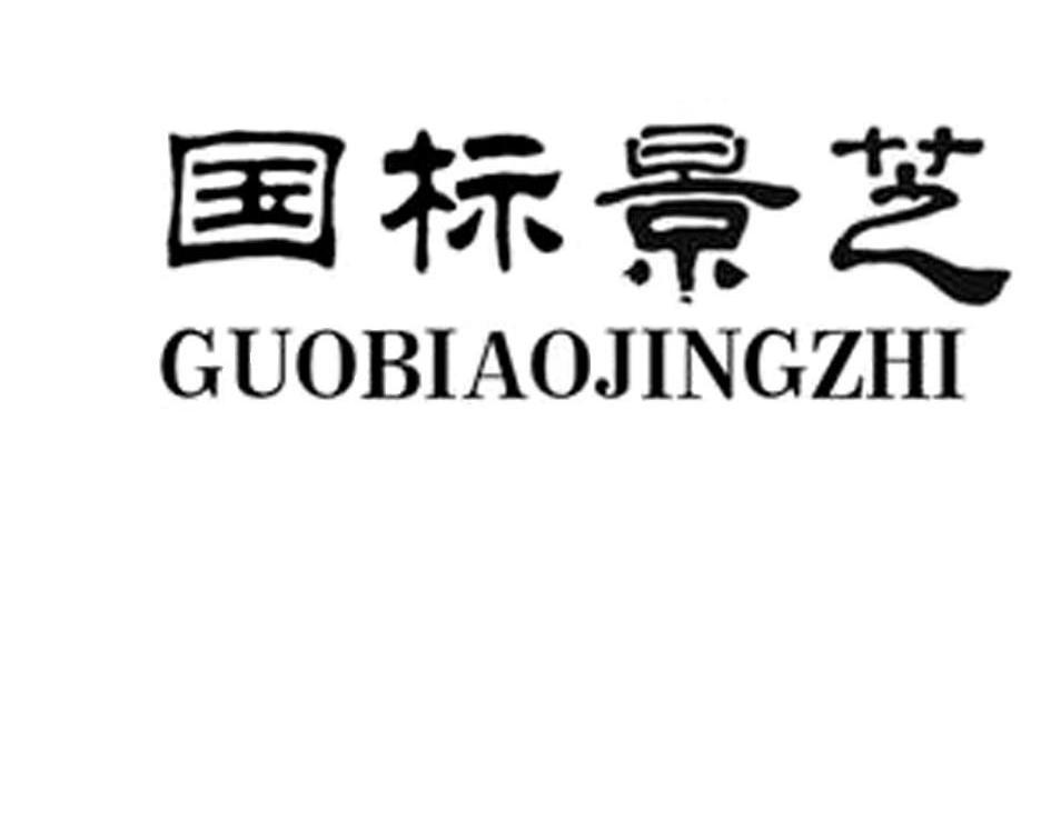 10912825申请日期:2012-05-14国际分类:第33类-酒商标申请人:山东景芝