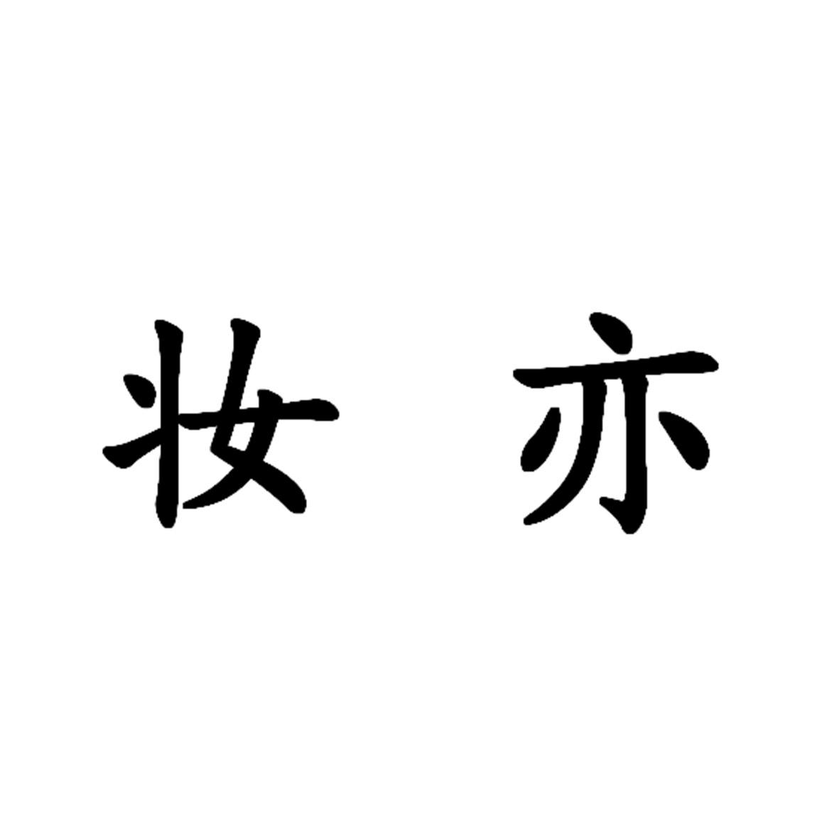 妆亦妆_企业商标大全_商标信息查询_爱企查