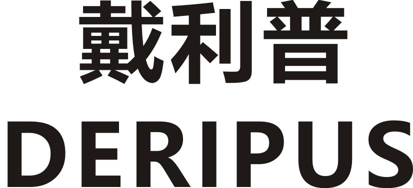 戴利普  em>deripus /em>