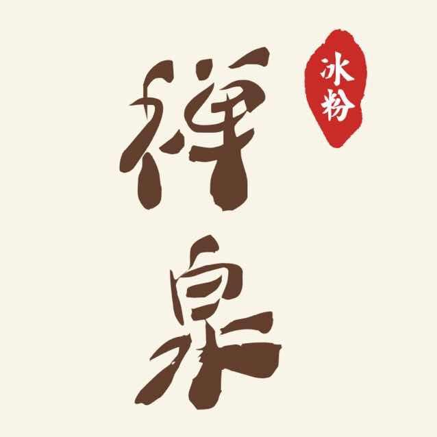  em>禅泉 /em> em>冰粉 /em>