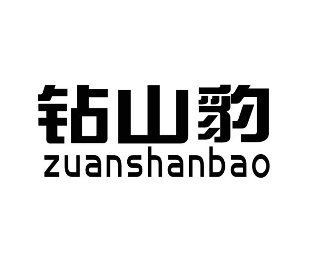 钻山豹