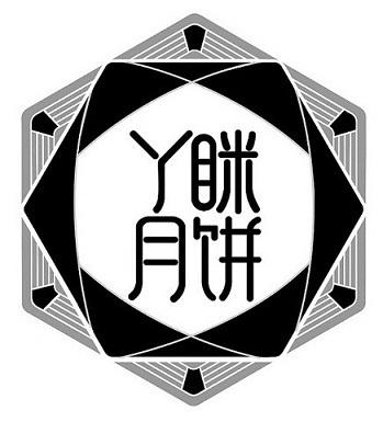  em>丫眯 /em>月饼