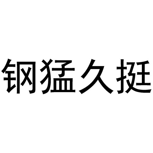 刚猛久_企业商标大全_商标信息查询_爱企查