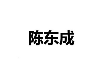 陈东成