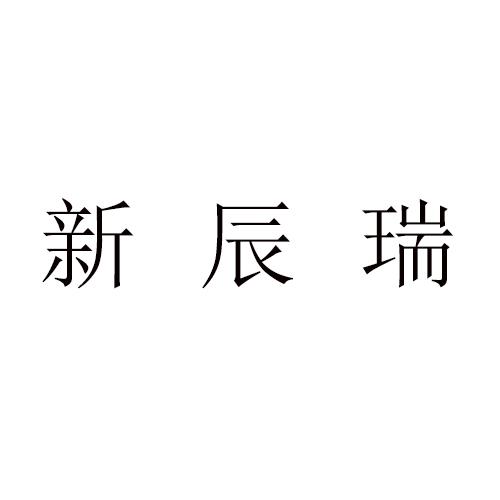 新辰瑞