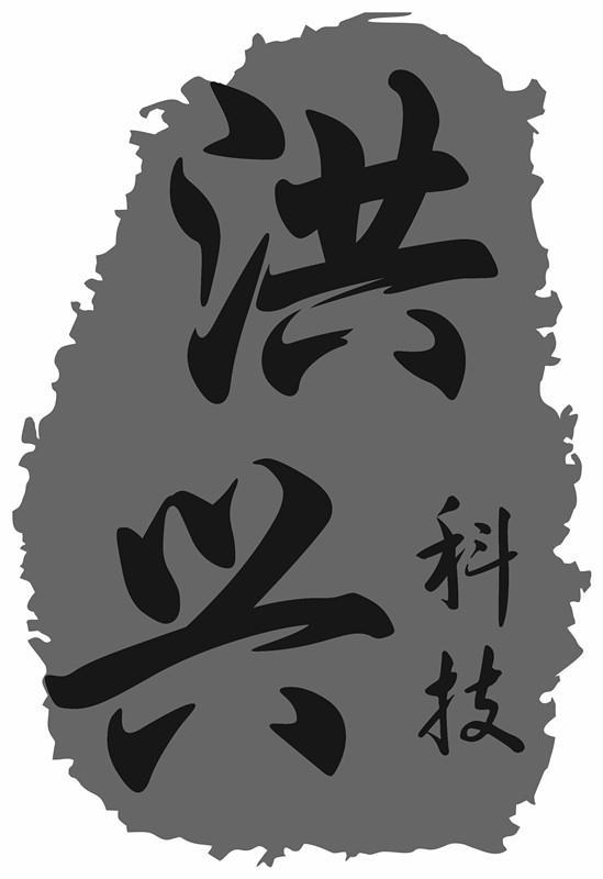 洪兴 em>科技 /em>