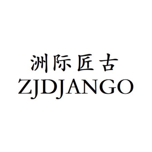 em>洲际/em>匠古 em>zj/em>django