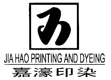 嘉濠 em>印染 /em>;jiahao printing and dyeing