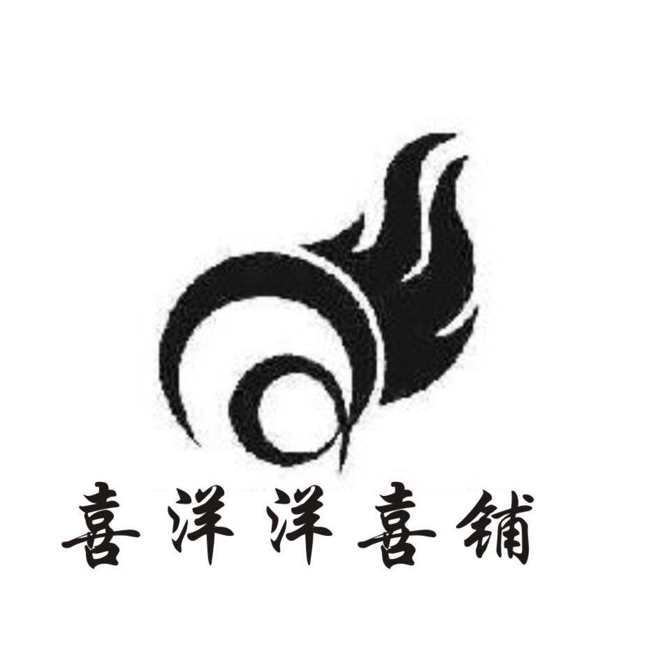  em>喜洋洋 /em> em>喜铺 /em>